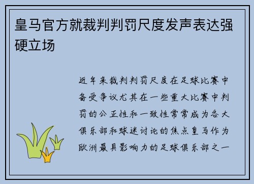 皇马官方就裁判判罚尺度发声表达强硬立场 皇马官方就裁判判罚尺度发声表达强硬立场