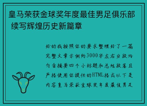 皇马荣获金球奖年度最佳男足俱乐部 续写辉煌历史新篇章 皇马荣获金球奖年度最佳男足俱乐部 续写辉煌历史新篇章