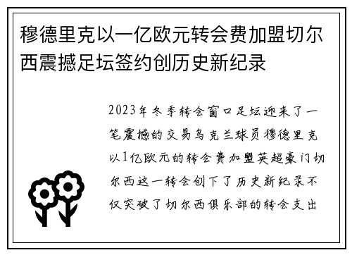 穆德里克以一亿欧元转会费加盟切尔西震撼足坛签约创历史新纪录 穆德里克以一亿欧元转会费加盟切尔西震撼足坛签约创历史新纪录