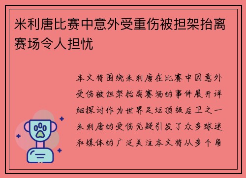 米利唐比赛中意外受重伤被担架抬离赛场令人担忧 米利唐比赛中意外受重伤被担架抬离赛场令人担忧
