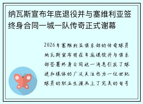 纳瓦斯宣布年底退役并与塞维利亚签终身合同一城一队传奇正式谢幕